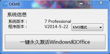 Windows8完美激活工具（小马oem8激活）
